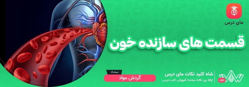 [شاه کلید مای درس] | قسمت های سازنده خون